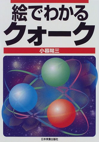 絵でわかるクォーク