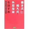 巻き爪・陥入爪・外反母趾を治す本―専門医が教える「足の変形と痛みの治し方」 (ビタミン文庫)
