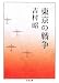 東京の戦争 (ちくま文庫)