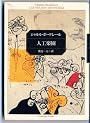 人工楽園 (角川文庫クラシックス)