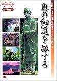奥の細道を旅する JTBキャンブックス の評価・レビュー