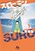 スローニン 1 (小学館文庫 よG 1)