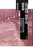 在日韓国・朝鮮人の親密圏―配偶者選択のストーリーから読む“民族”の現在-