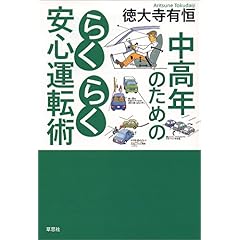 【クリックで詳細表示】中高年のためのらくらく安心運転術 [単行本(ソフトカバー)]