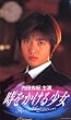 ���������鏭��<SPECIAL EDIT [VHS]