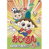 おじゃる丸 マロのゆかいな世界 [DVD]