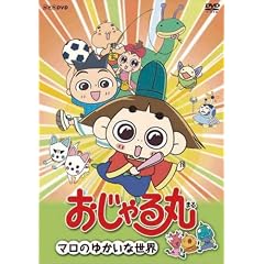 おじゃる丸 マロのゆかいな世界 [DVD]