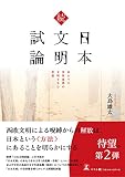 続日本文明試論 来るべき世界基準の文明を生む思想