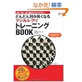 �ǂ�ǂ�ڂ��ǂ��Ȃ� �}�V�J�J���E�A�C �g���[�j���N�JBOOK (TJ MOOK)