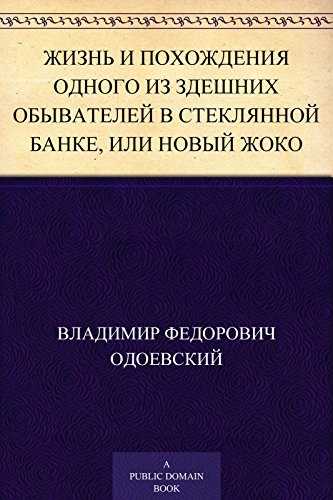 Жизнь и похождения одного из здешних обывателей в стеклянной банке, или Новый Жоко (Russian Edition)