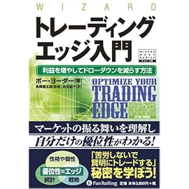 トレーディングエッジ入門―利益を増やしてドローダウンを減らす方法 [ウィザードブック138] (ウィザードブックシリーズ 138)