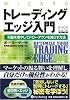 トレーディングエッジ入門―利益を増やしてドローダウンを減らす方法 (ウィザードブックシリーズ138)