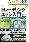 トレーディングエッジ入門―利益を増...