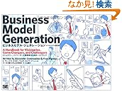 ビジネスモデルジェネレーション ビジネスモデル設計書