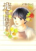 突然の作者の訃報に驚き、再度手に取っていた。新しい場所での光たちを楽しみにしていたので残念。