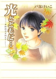 光とともに 14―自閉症児を抱えて
