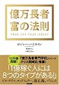 億万長者 富の法則