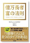 億万長者 富の法則 億万長者 富の法則