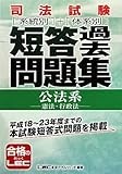 司法試験 系統別・体系別 短答過去問題集（公法系）-