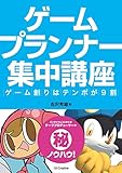 ゲームプランナー集中講座　ゲーム創りはテンポが9割