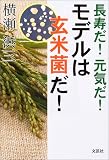 長寿だ!元気だ!モデルは玄米菌だ!