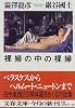 裸婦の中の裸婦 (文春文庫)