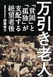 万引き老人