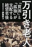 書評 万引き老人 by おおきに！