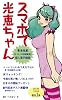 スマホで光恵ちゃん