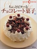 cover of ちょっとビターなチョコレート菓子