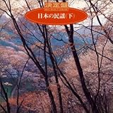 漆原栄美子 - 決定盤!日本の民謡(下) 漆原栄美子 - 決定盤!日本の民謡(下)