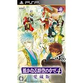 遙かなる時空の中で4 愛蔵版(通常版)