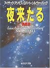 夜来たる 長編版