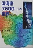 深海底7500メートルの世界へ (学研のノンフィクション)