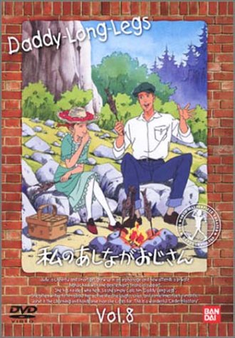 私のあしながおじさん(8) [DVD] by 堀江美都子佐藤智恵天野由梨田中秀幸