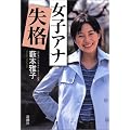 女子アナ失格