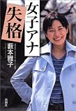 女子アナ失格