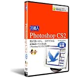 Photoshop CS2　DVD講座後編(DVD全般)
