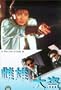 In the Line of Duty III [VHS]