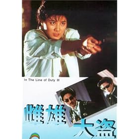 Huang jia shi jie zhi III: Ci xiong da dao [VHS]