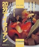 20分でイタリアン―とびっきりのおいしさを召し上がれ! (主婦の友生活シリーズ―Cooking Como)