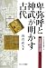 卑弥呼と神武が明かす古代―日本誕生の真実 (シリーズ〈古代史の探求〉 (8)) 卑弥呼と神武が明かす古代―日本誕生の真実 (シリーズ〈古代史の探求〉 (8))