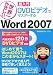 [世界一やさしい超入門DVDビデオでマスターする] Word2007対応 DVD-ROM付