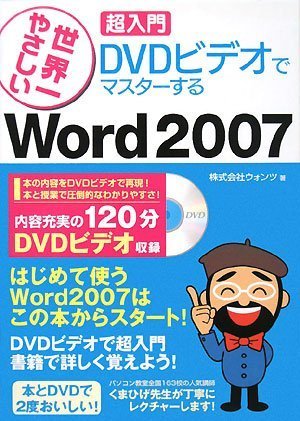 [世界一やさしい超入門DVDビデオでマスターする] Word2007対応 DVD-ROM付