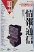 情報・通信 (’99) (最新データで読む産業と会社研究シリーズ (8))