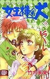 女王様の犬 9 (プリンセスコミックス)