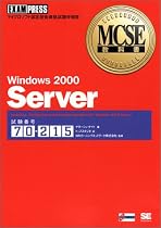 Windows2000 Server(試験番号:70‐215) (MCSE教科書)