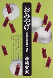 おみやげ―贈答と旅の日本文化
