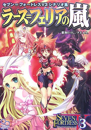 Cover image : セブン＝フォートレスV3シナリオ集 ラース＝フェリアの嵐 (ログインテーブルトークRPGシリーズ)