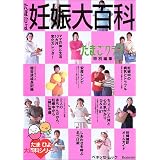 たまひよ妊娠大百科―たまごクラブ (ベネッセ・ムック―たまひよブックス)